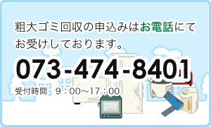 粗大ごみ回収の申し込みはお電話にてお受けいたします。